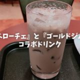 『カフェ・ベローチェ』と『ゴールドジム』コラボドリンク飲んでみた！